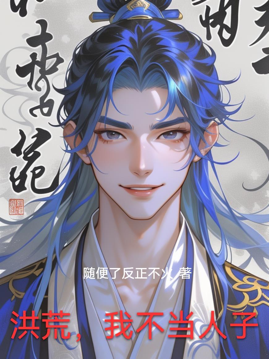 洪荒之我绝不当妖皇