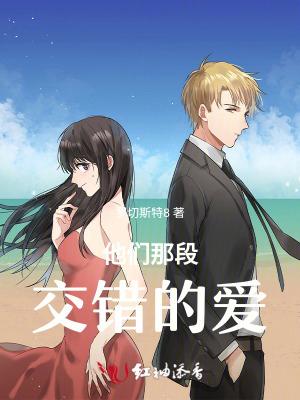 他们那段交错的爱作文