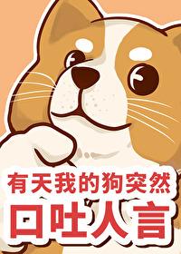 有天我的狗突然口吐人言