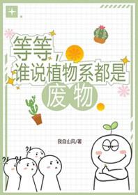 等等，谁说植物系都是废物
