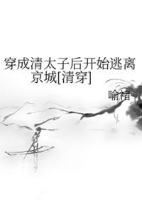 [清穿同人] 穿成清太子后开始逃离京城