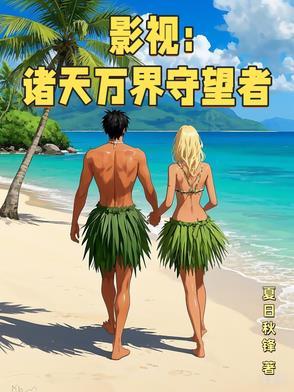 影视：诸天万界守望者