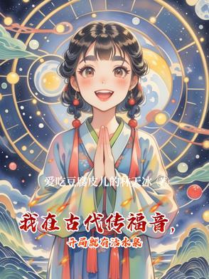 我在古代传福音，开局就有活水泉