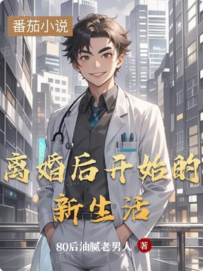 离婚后开始的新生活